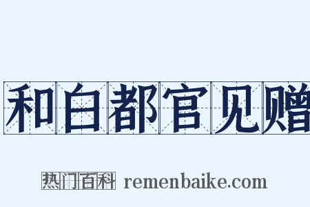 和白都官见赠是什么意思的图片